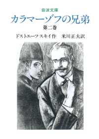 岩波文庫<br> カラマーゾフの兄弟2