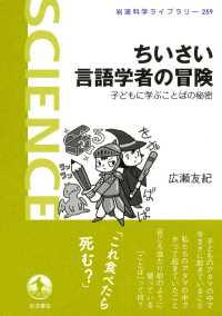 ちいさい言語学者の冒険 - 子どもに学ぶことばの秘密 岩波科学ライブラリー