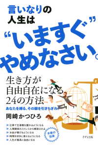 言いなりの人生は“いますぐ”やめなさい。（きずな出版）