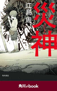 災神　（角川ebook） 角川ebook