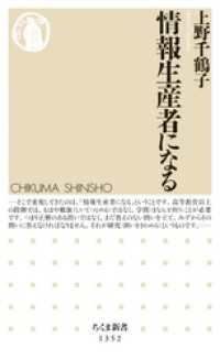 ちくま新書<br> 情報生産者になる