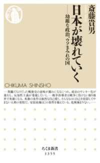 日本が壊れていく　──幼稚な政治、ウソまみれの国 ちくま新書