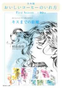 合本版 おいしいコーヒーのいれ方 First Season 全10冊 村山由佳 著 電子版 紀伊國屋書店ウェブストア オンライン書店 本 雑誌の通販 電子書籍ストア