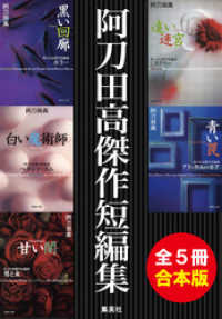 【合本版】阿刀田高傑作短編集（全５冊） 集英社文庫