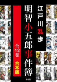 【合本版】明智小五郎事件簿（全12冊） 集英社文庫