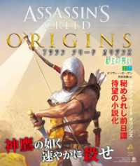 アサシン クリード オリジンズ：砂上の誓い【上下合本版】 竹書房文庫