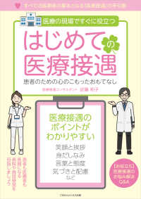 はじめての医療接遇　患者のための心のこもったおもてなし