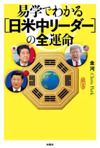 易学でわかる［日米中リーダー］の全運命 扶桑社ＢＯＯＫＳ