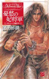 憂愁の妃将軍　デルフィニア戦記10 C★NOVELSファンタジア