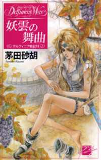 C★NOVELSファンタジア<br> 妖雲の舞曲　デルフィニア戦記11
