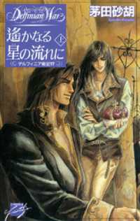 遙かなる星の流れに　上　デルフィニア戦記17 C★NOVELSファンタジア
