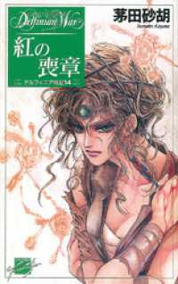 紅の喪章　デルフィニア戦記14 C★NOVELSファンタジア