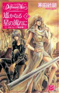 遙かなる星の流れに　下　デルフィニア戦記18 C★NOVELSファンタジア