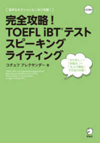 [音声DL付]完全攻略！　TOEFL iBT(R) テスト スピーキング　ライティング