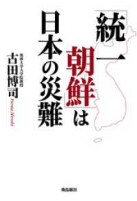 「統一朝鮮」は日本の災難