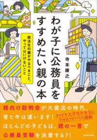 わが子に公務員をすすめたい親の本　就活生の親がやるべきこと、やってはいけないこと