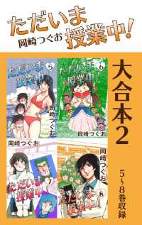 ただいま授業中！　大合本 - ２　５～８巻収録