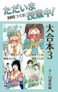 ただいま授業中！　大合本 - ３　９～１２巻収録