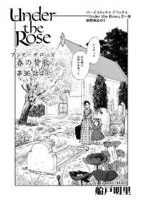 Ｕｎｄｅｒ　ｔｈｅ　Ｒｏｓｅ　【先行配信】 - 春の賛歌　第３６話　＃１ バーズコミックス