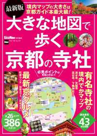 ウォーカームック<br> 最新版　大きな地図で歩く京都の寺社