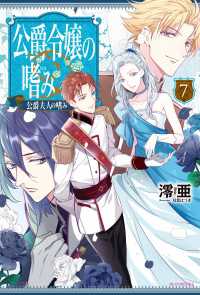 カドカワBOOKS<br> 公爵令嬢の嗜み7
