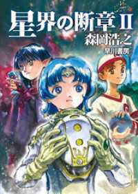 星界の断章　II