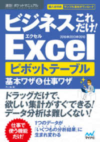 速効！ポケットマニュアル ビジネスこれだけ！Excel　ピボットテーブル　基本ワザ＆仕事ワザ　 2016＆2013＆2010