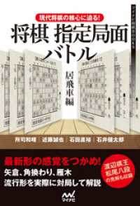 マイナビ将棋BOOKS<br> 現代将棋の核心に迫る！将棋指定局面バトル　居飛車編