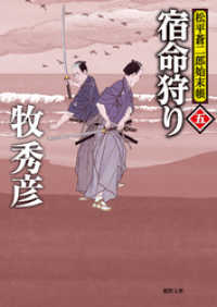 徳間文庫<br> 松平蒼二郎始末帳五　宿命狩り