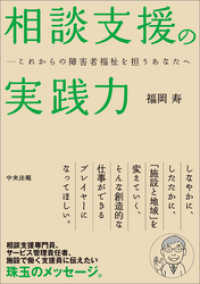 相談支援の実践力　―これからの障害者福祉を担うあなたへ