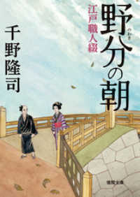 徳間文庫<br> 野分の朝　江戸職人綴