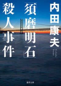 「須磨明石」殺人事件　<新装版> 徳間文庫