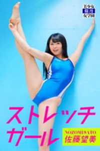 ストレッチガール　佐藤望美