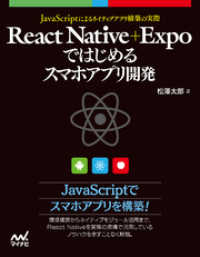 React Native＋Expoではじめるスマホアプリ開発