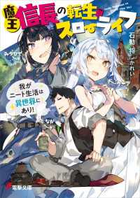 電撃文庫<br> 魔王信長の転生スローライフ　我がニート生活は異世界にあり！