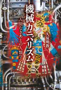 機械カニバリズム　人間なきあとの人類学へ 講談社選書メチエ