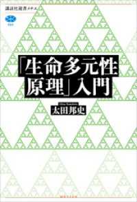 「生命多元性原理」入門