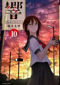 ビッグコミックス<br> 響～小説家になる方法～（１０）