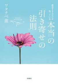 成功する人だけが知っている 本当の「引き寄せの法則」