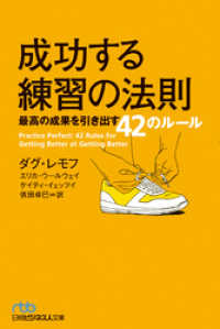 成功する練習の法則 最高の成果を引き出す42のルール 日本経済新聞出版