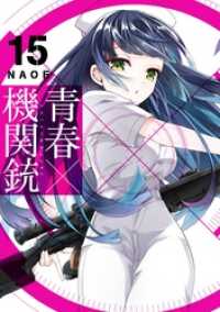 Gファンタジーコミックス<br> 青春×機関銃 15巻
