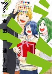 ヤングガンガンコミックス<br> ラララ 7巻