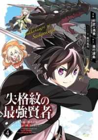 ガンガンコミックスＵＰ！<br> 失格紋の最強賢者 ～世界最強の賢者が更に強くなるために転生しました～ 4巻