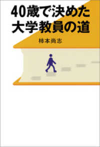 40歳で決めた大学教員の道