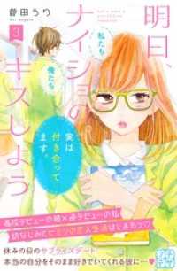 明日、ナイショのキスしよう　プチデザ（３）