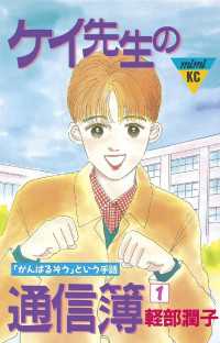 ケイ先生の通信簿（１）