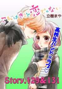 これはきっと恋じゃない 分冊版 52 129 131話 立樹まや 著 電子版 紀伊國屋書店ウェブストア オンライン書店 本 雑誌の通販 電子書籍ストア これはきっと恋じゃない 分冊版 52 129 131話 立樹まや 著 電子版 紀伊國屋書店ウェブストア オンライン書店 本 雑誌の通販 電子書籍ストア