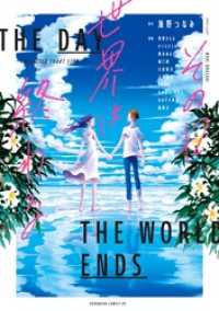 その日世界は終わる【電子オリジナル特典付き】