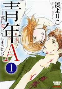 青年A―彼に恋してしまったら―（分冊版） 【第1話】