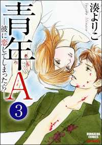 青年A―彼に恋してしまったら―（分冊版） 【第3話】